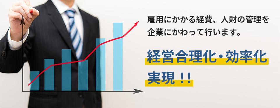 経営合理化、効率化の実現